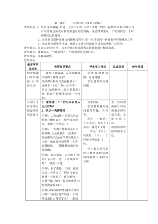 三年级上数学教学设计一天的时间_北师大版