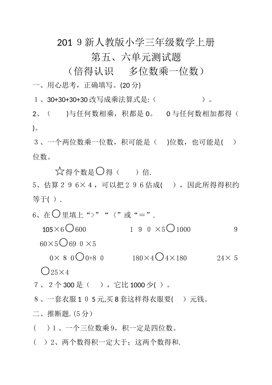 三年级上数学单元测试题第五、六单元_人教新课标版（，无答案）_第1页