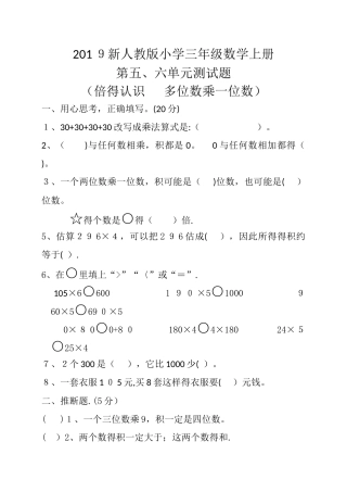 三年级上数学单元测试题第五、六单元_人教新课标版（，无答案）