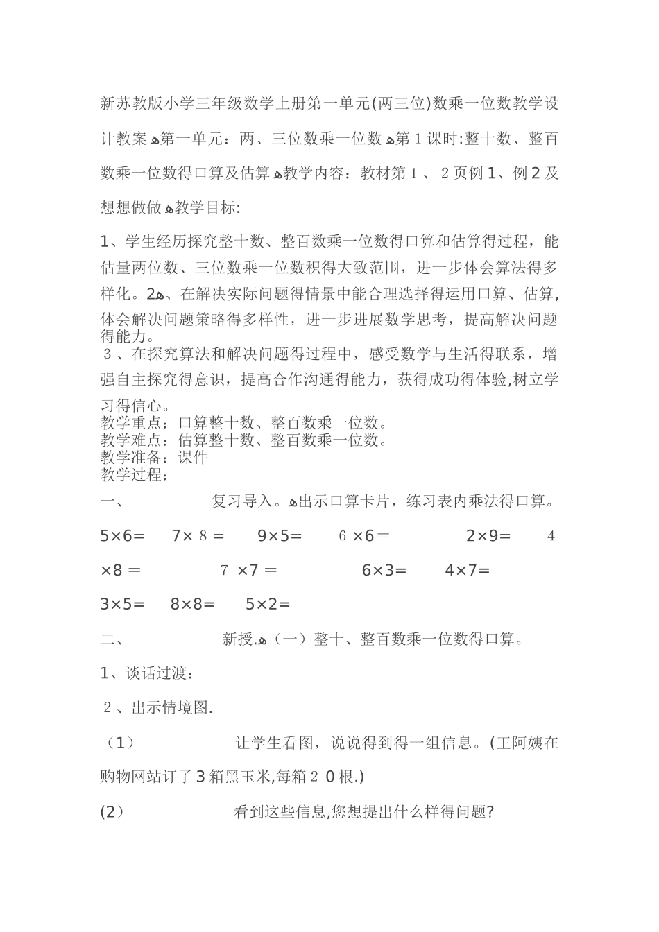 三年级上数学单元教案两、三位数乘一位数1_苏教版_第1页