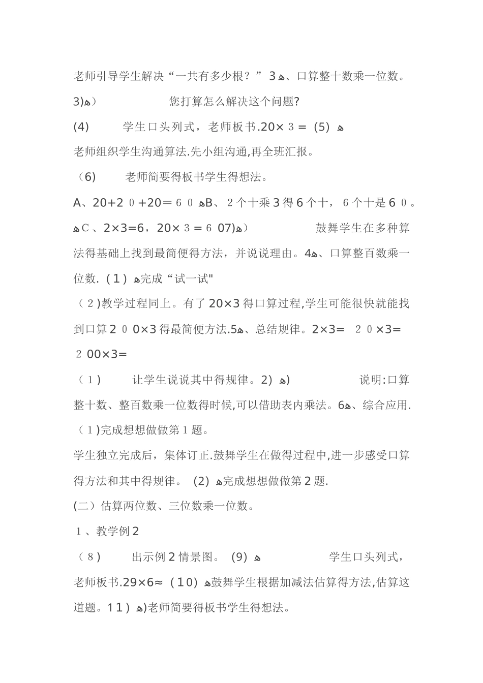 三年级上数学单元教案两、三位数乘一位数1_苏教版_第2页