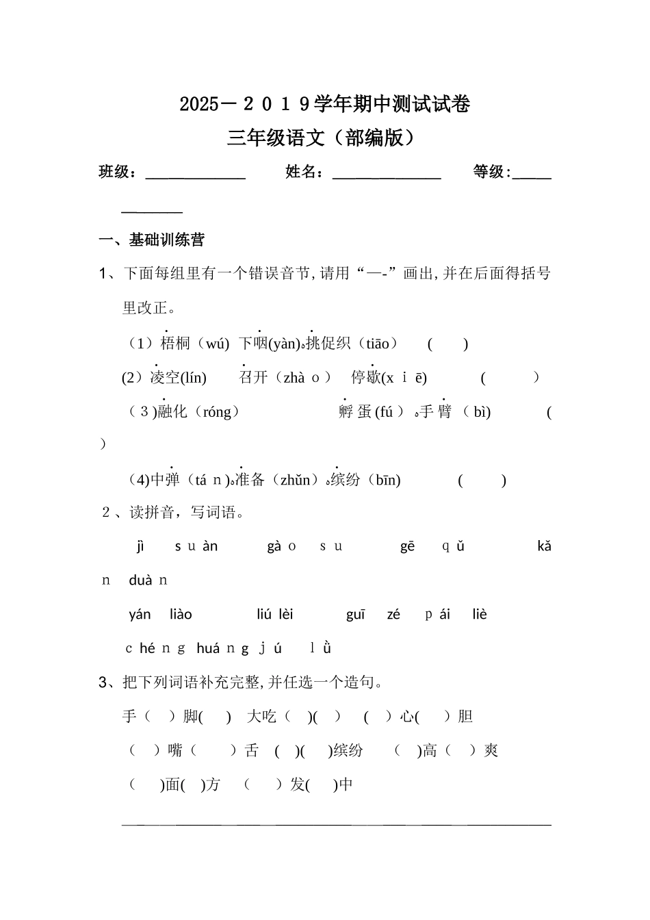 三年级上册语文试题 期中测试试卷人教（部编版）_第1页