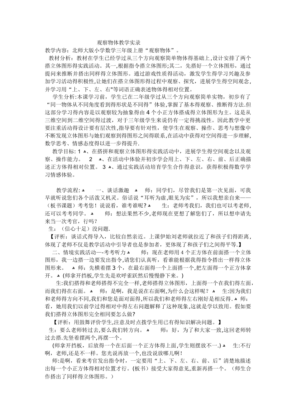 三年级上数学教学实录观察物体_北师大版_第1页