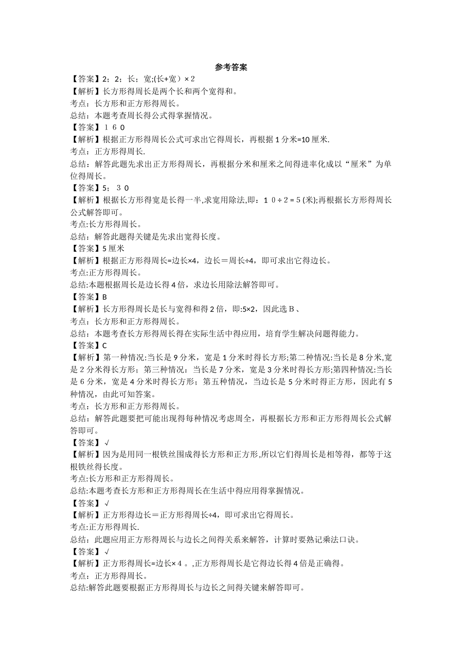 三年级上数学一课一练长方形和正方形的周长_人教新课标_第2页