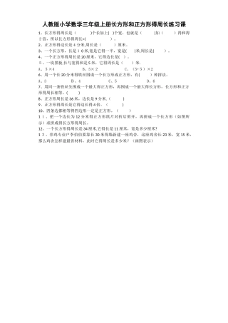 三年级上数学一课一练长方形和正方形的周长_人教新课标