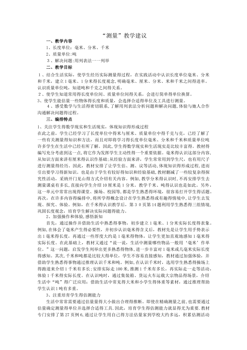 三年级上数学教学建议测量_人教新课标_第1页