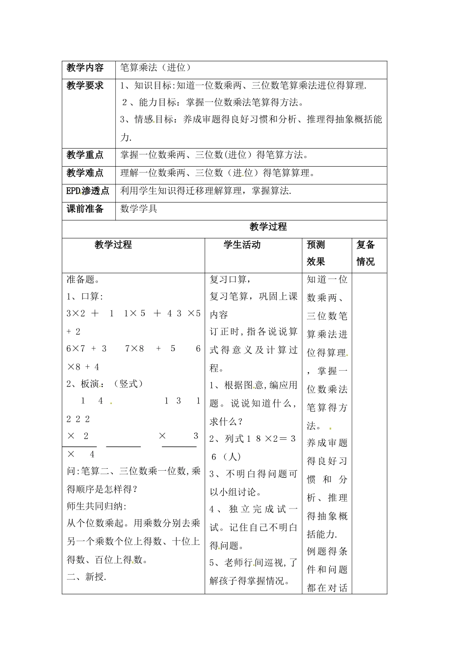 三年级上数学导学案笔算乘法不进位_北京版_第1页