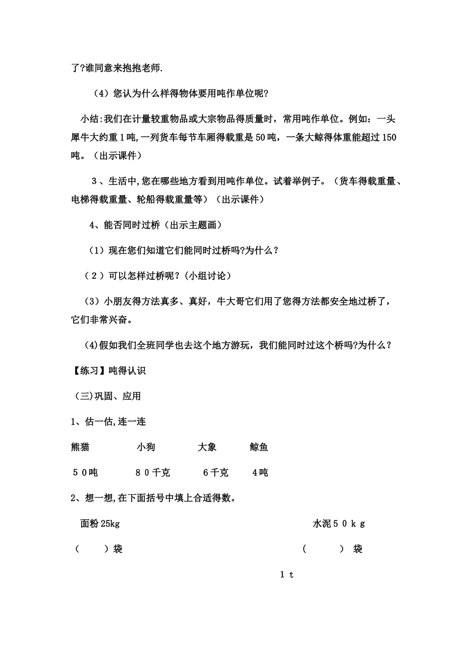 三年级上数学教案 吨的认识8_冀教版_第3页