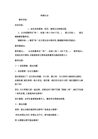 三年级上数学教案 吨的认识8_冀教版