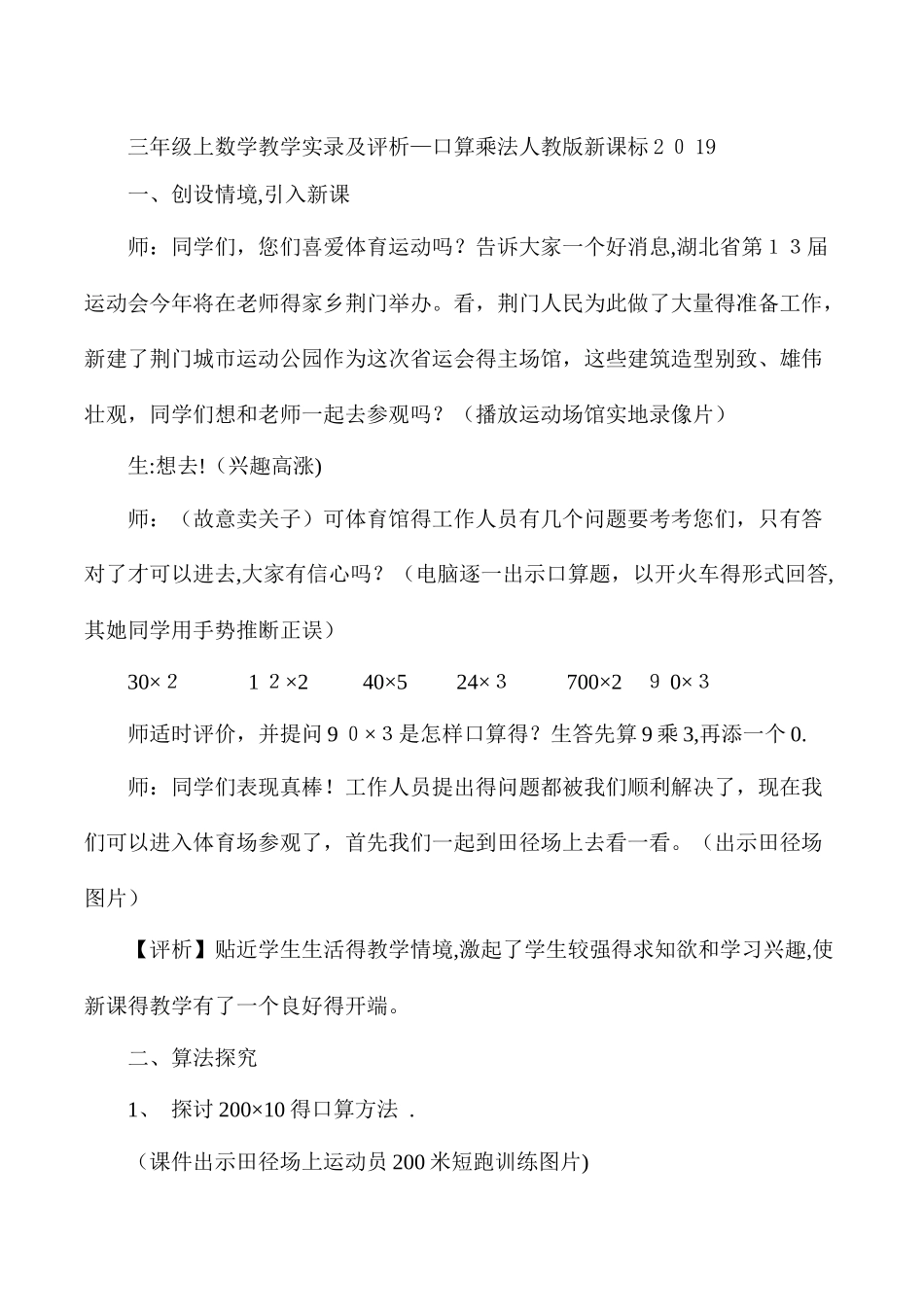 三年级上数学教学实录及评析口算乘法_人教版新课标_第1页