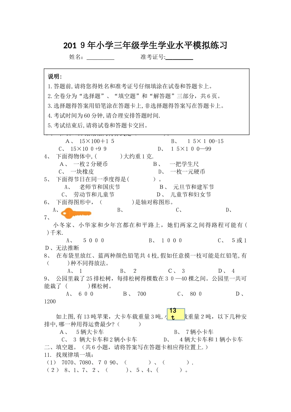 三年级上数学学生学业水平模拟练习加油站_苏教版（无答案）_第1页