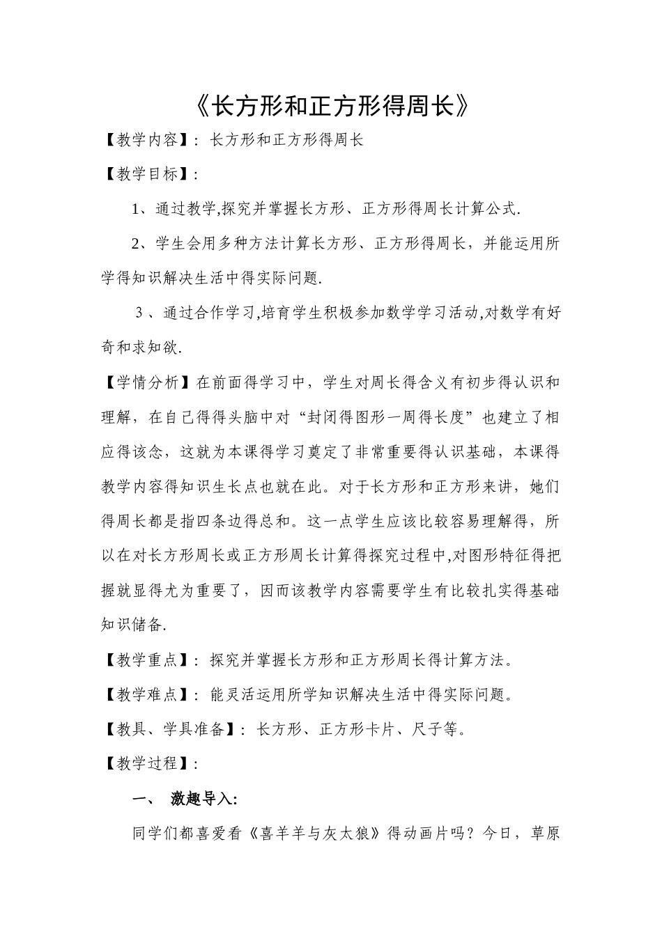 三年级上数学教案 长方形和正方形的周长_冀教版_第1页