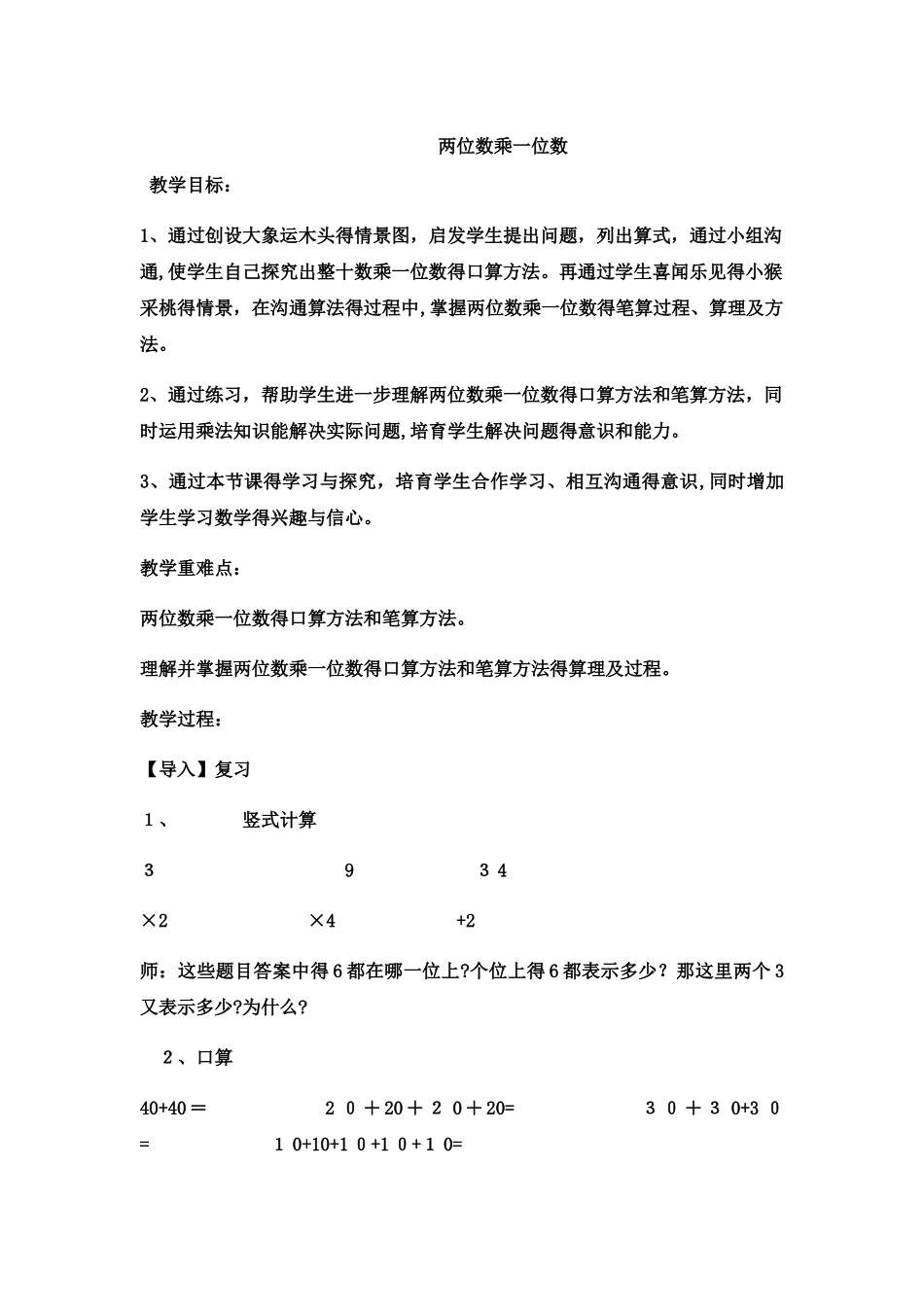 三年级上数学教案两位数乘一位数3_冀教版_第1页