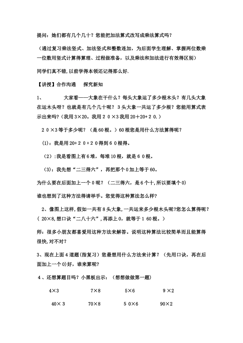 三年级上数学教案两位数乘一位数3_冀教版_第2页