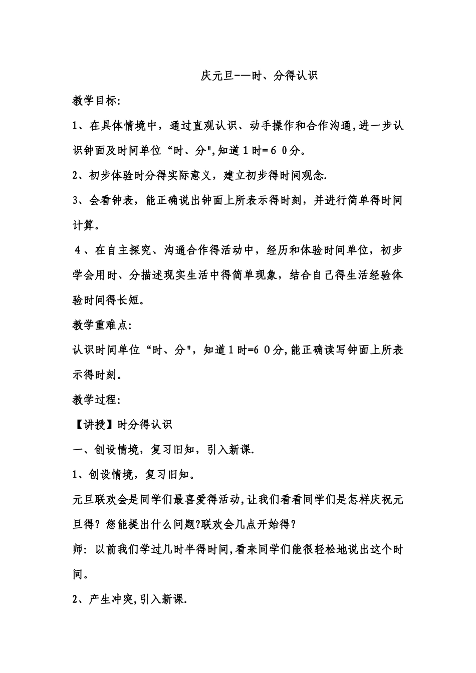 三年级上数学教案庆元旦 时、分的认识2_青岛版_第1页