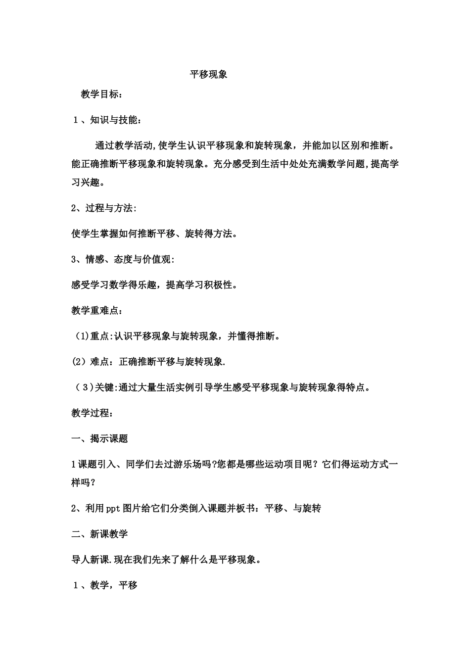 三年级上数学教案平移现象5_冀教版_第1页