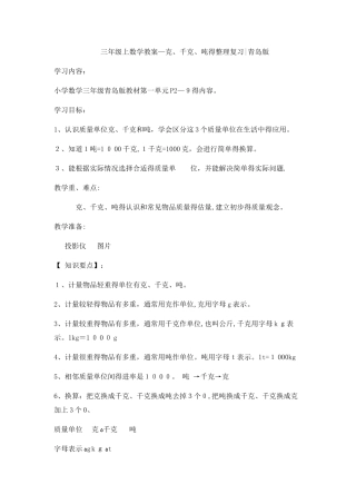 三年级上数学教案动物趣闻 克、千克、吨的整理复习青岛版