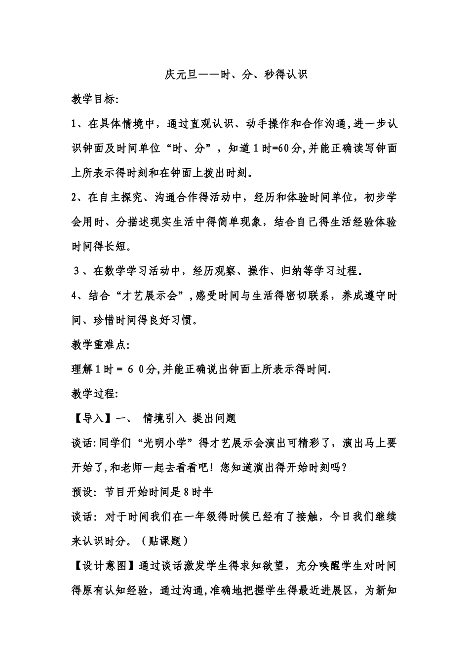 三年级上数学教案庆元旦时、分、秒的认识_ 青岛版_第1页