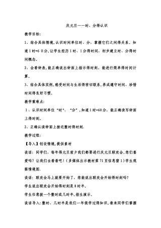 三年级上数学教案庆元旦 时、分的认识_青岛版