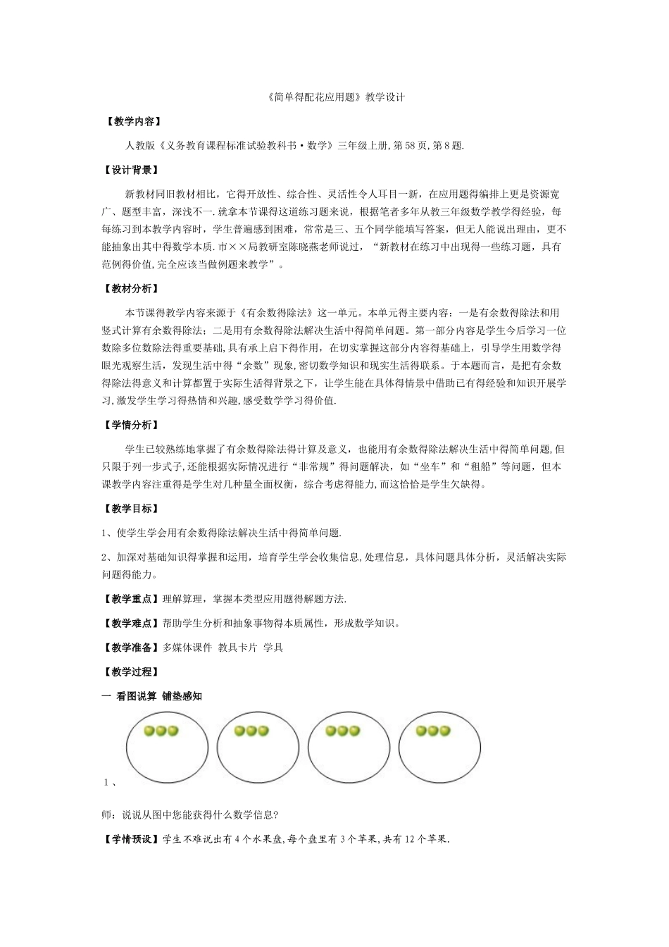 三年级上数学教案简单的配花应用题_人教新课标_第1页