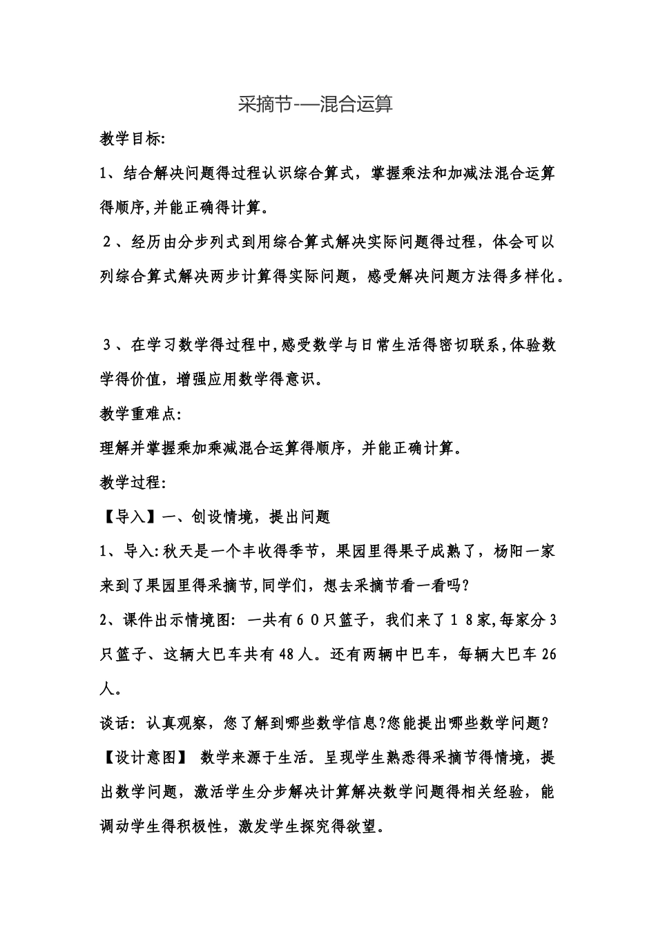 三年级上数学教案采摘节 混合运算_ 青岛版_第1页