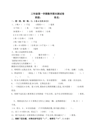 三年级上数学期末测试卷全能练考_人教新课标版（，无答案）