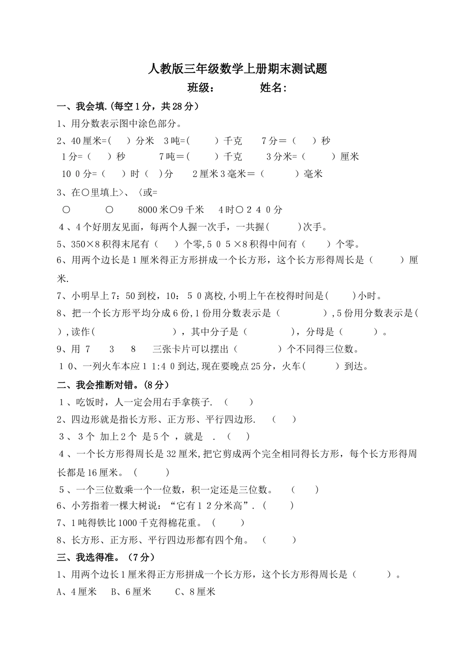 三年级上数学期末测试题全能练考_人教新课标版（，无答案）_第1页