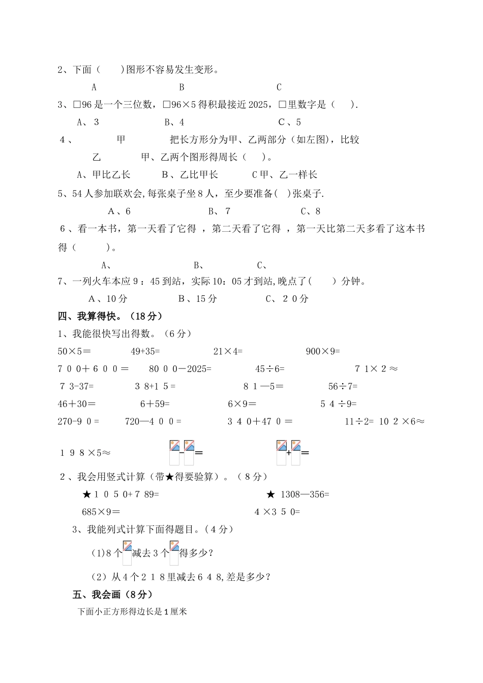 三年级上数学期末测试题全能练考_人教新课标版（，无答案）_第2页