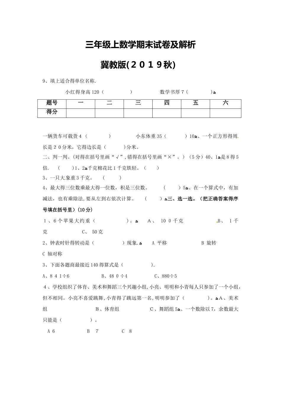 三年级上数学期末试卷及解析_冀教版_第1页