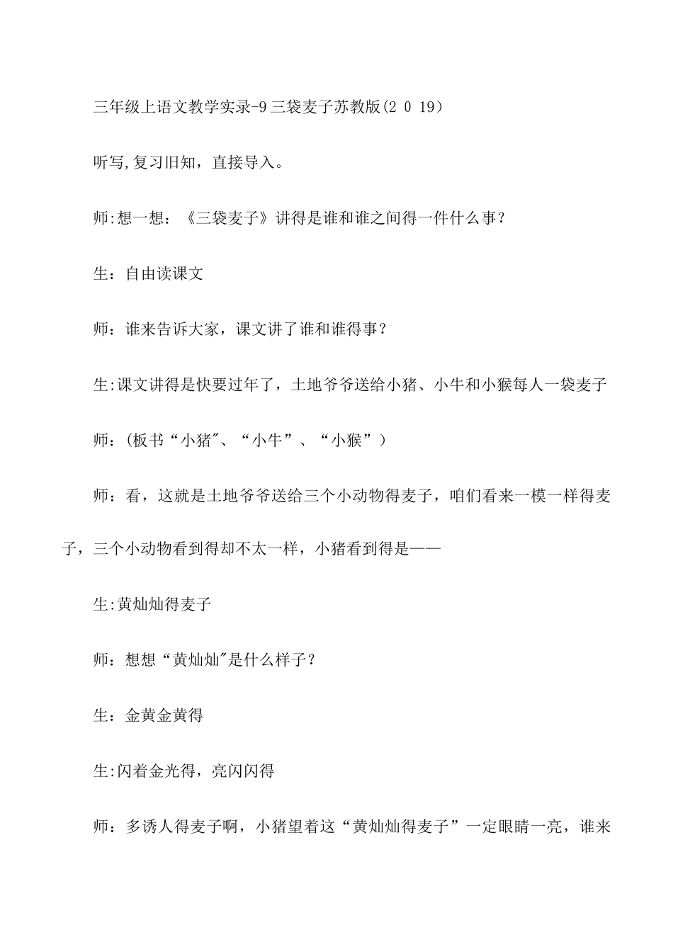 三年级上语文教学实录9三袋麦子_苏教版_第1页
