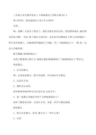 三年级上语文教学实录15地球清洁工_西师大版