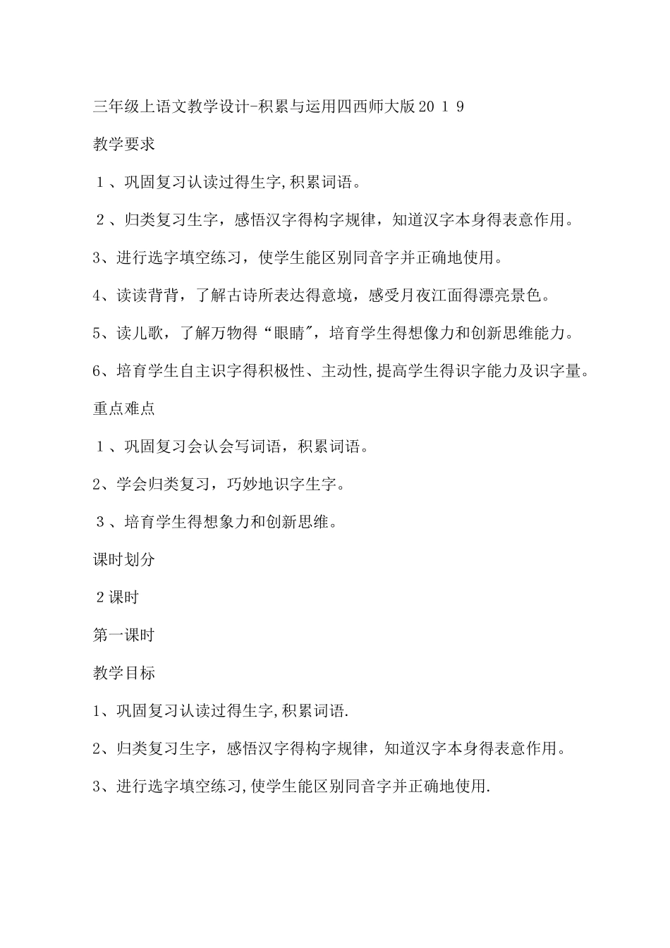 三年级上语文教学设计积累与运用四_西师大版_第1页