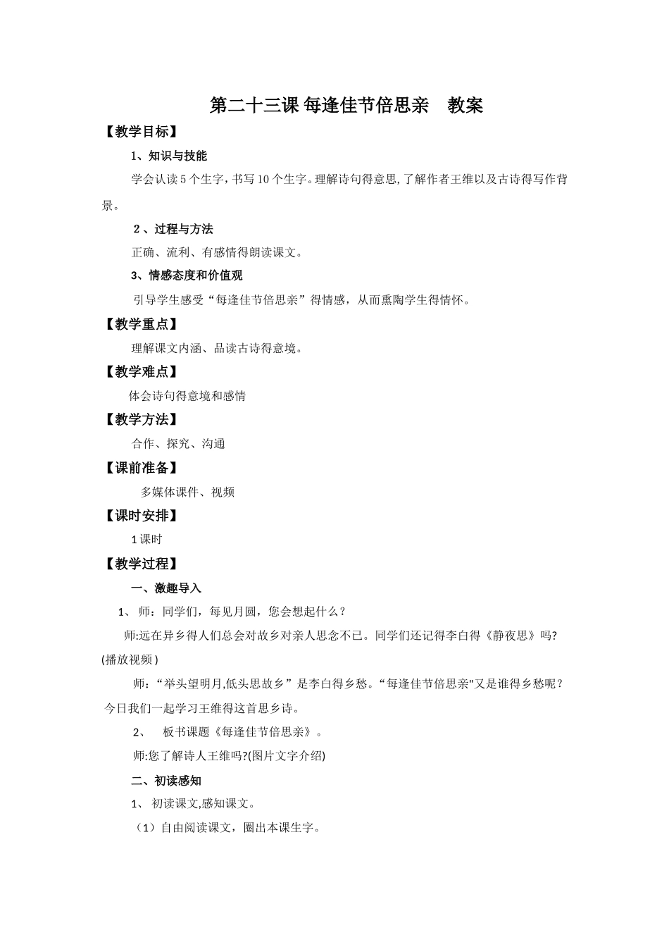 三年级上语文教案23每逢佳节倍思亲_苏教版_第1页