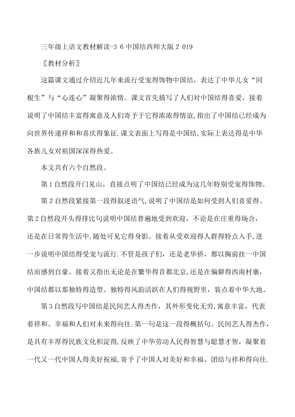 三年级上语文教材解读36中国结_西师大版_第1页