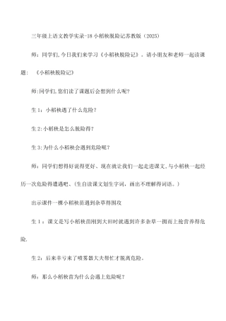 三年级上语文教学实录18小稻秧脱险记_苏教版