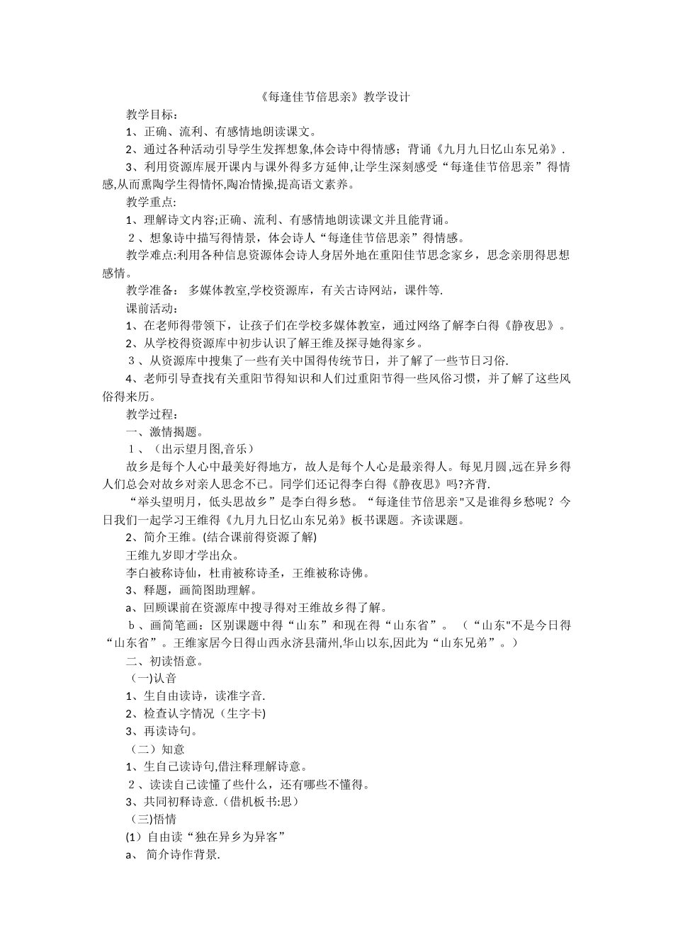 三年级上语文教案每逢佳节倍思亲_苏教_第1页