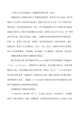 三年级上语文补充素材9西藏高原_西师大版