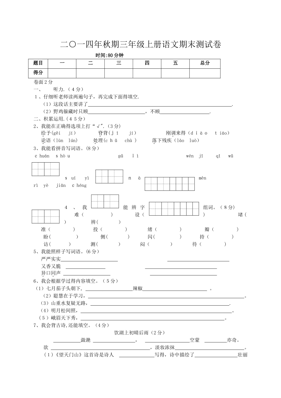 三年级上语文期末测试卷轻松夺冠_人教新课标版（，无答案）_第1页