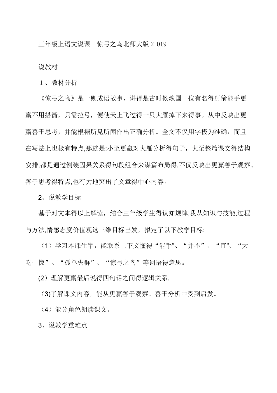 三年级上语文说课惊弓之鸟_北师大版_第1页