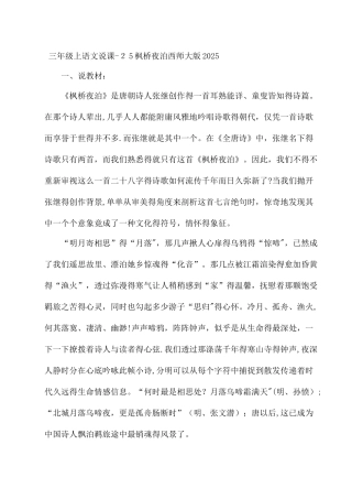 三年级上语文说课25枫桥夜泊_西师大版