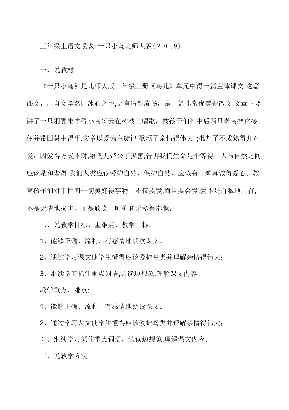 三年级上语文说课一只小鸟_北师大版_第1页