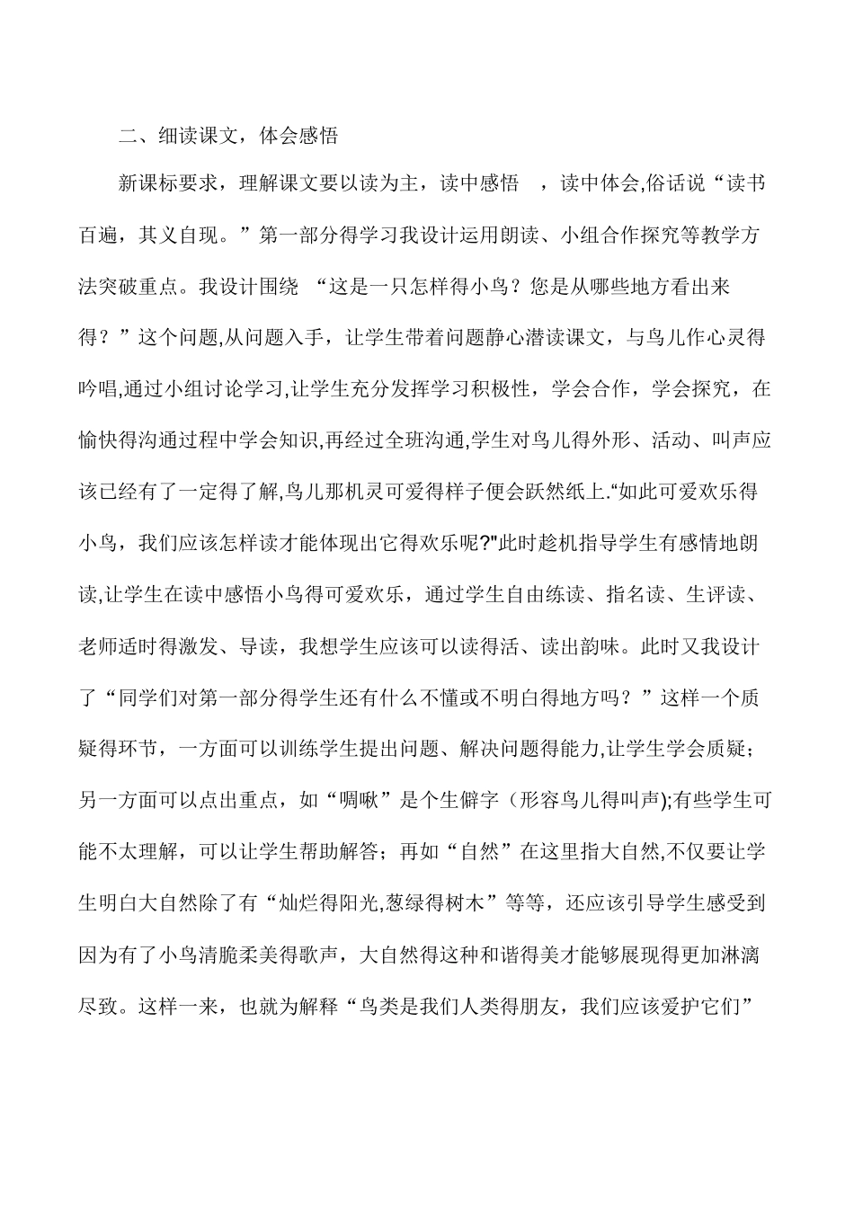 三年级上语文说课一只小鸟_北师大版_第3页