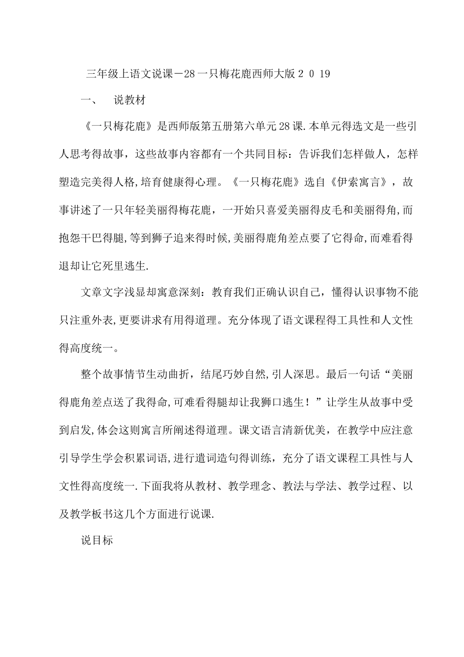 三年级上语文说课28一只梅花鹿_西师大版_第1页