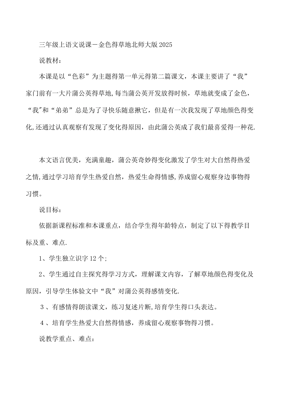 三年级上语文说课金色的草地_北师大版_第1页