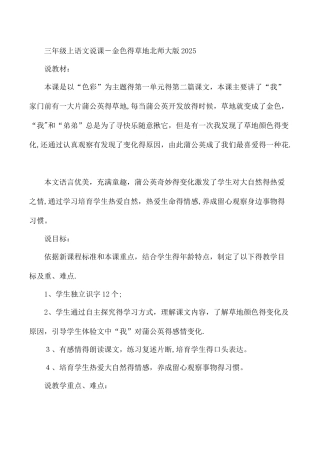 三年级上语文说课金色的草地_北师大版