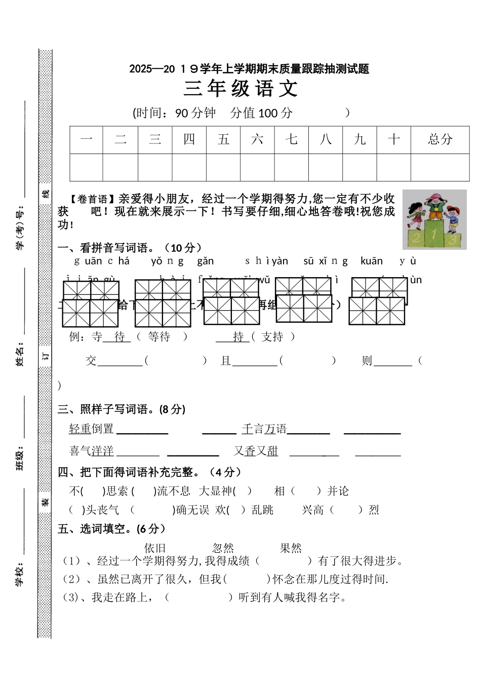 三年级上语文期末质量跟踪抽测试题加油站_人教新课标版（，无答案）_第1页