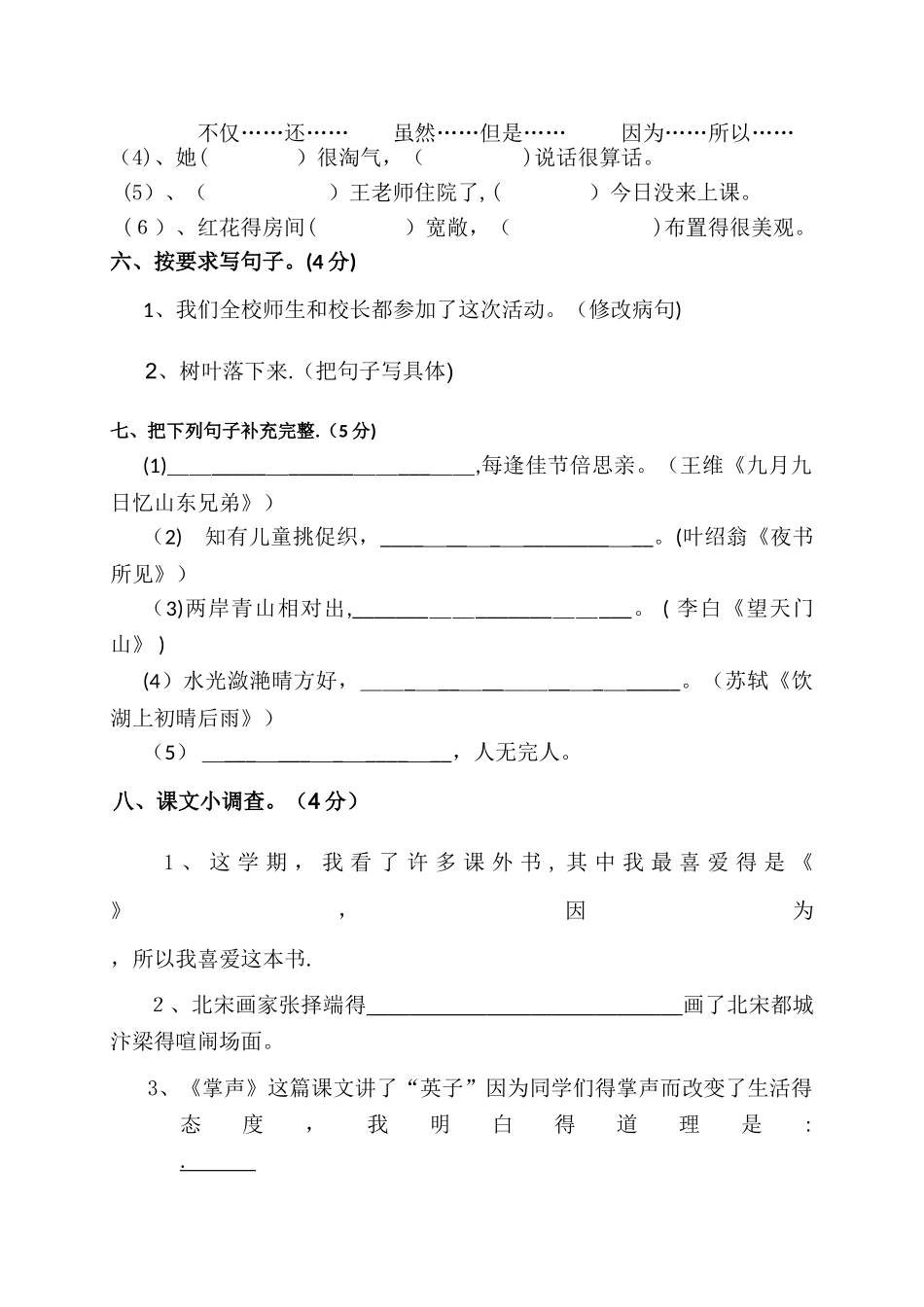 三年级上语文期末质量跟踪抽测试题加油站_人教新课标版（，无答案）_第2页