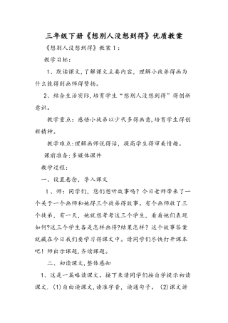 三年级下册《想别人没想到的》优质教案