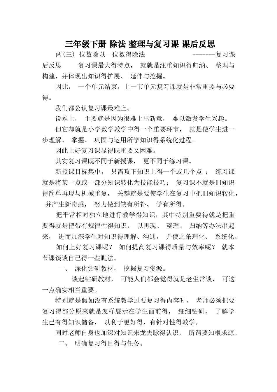 三年级下册 除法 整理与复习课 课后反思_第1页
