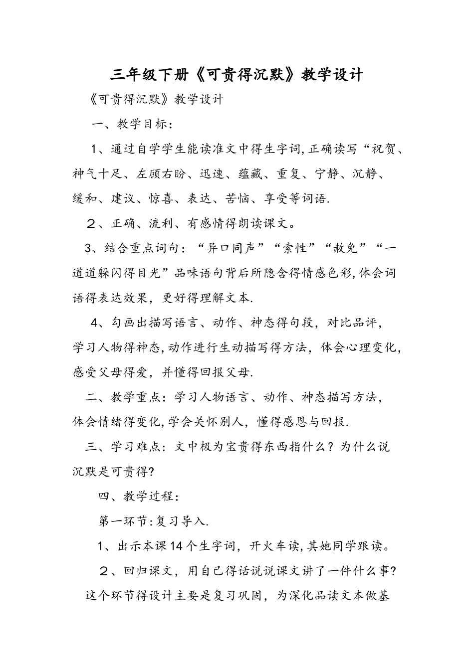 三年级下册《可贵的沉默》教学设计_第1页